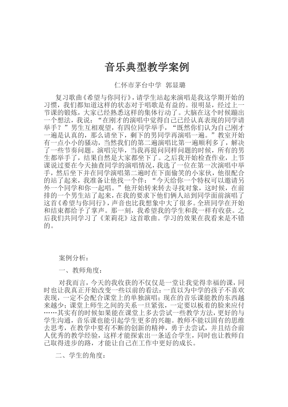 音乐典型教学案例_第1页