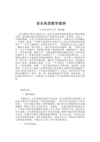 音乐典型教学案例