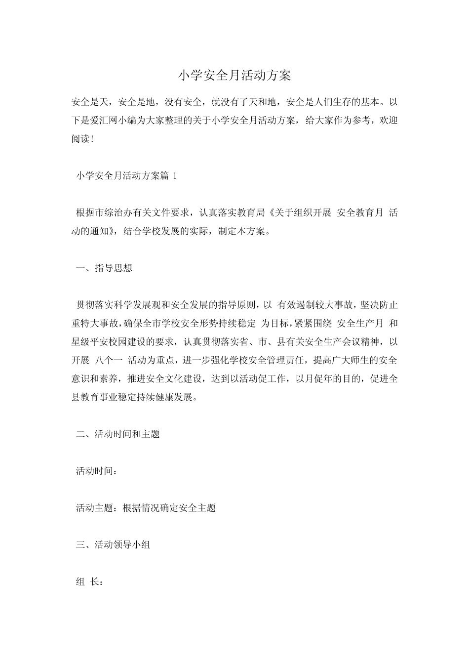 小学安全月活动方案 _第1页