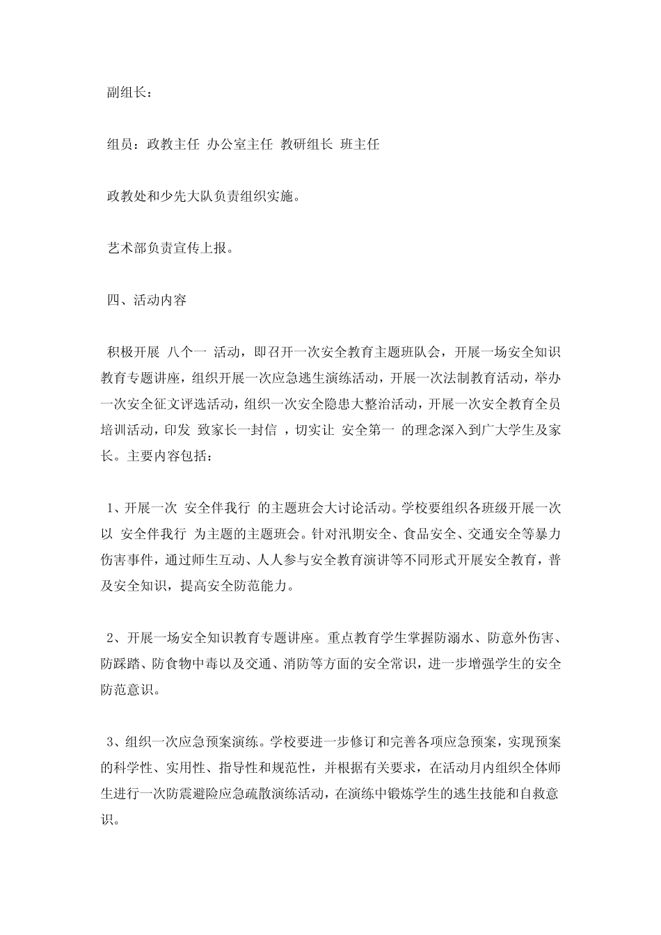 小学安全月活动方案 _第2页