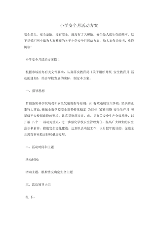 小学安全月活动方案 