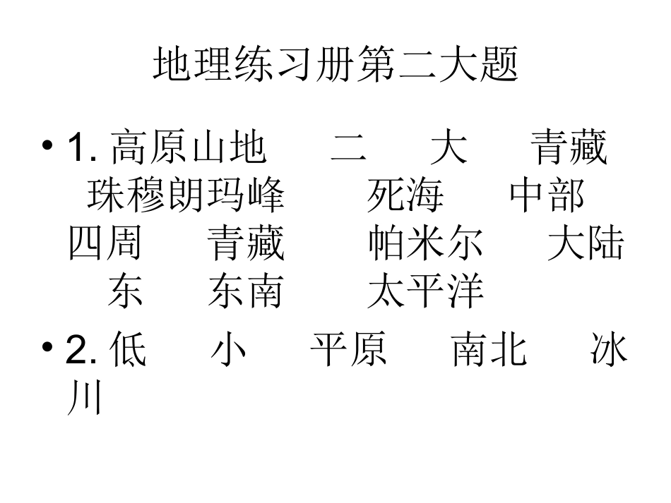 地理练习册答案12节_第2页