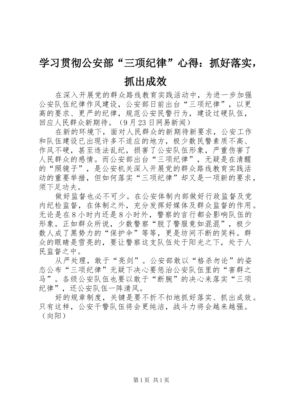 学习贯彻公安部“三项纪律”心得：抓好落实，抓出成效_第1页