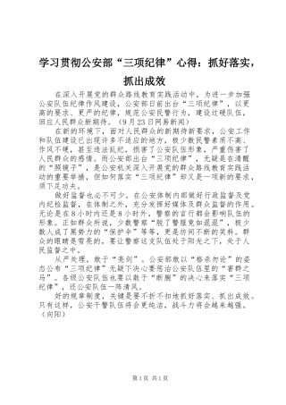 学习贯彻公安部“三项纪律”心得：抓好落实，抓出成效