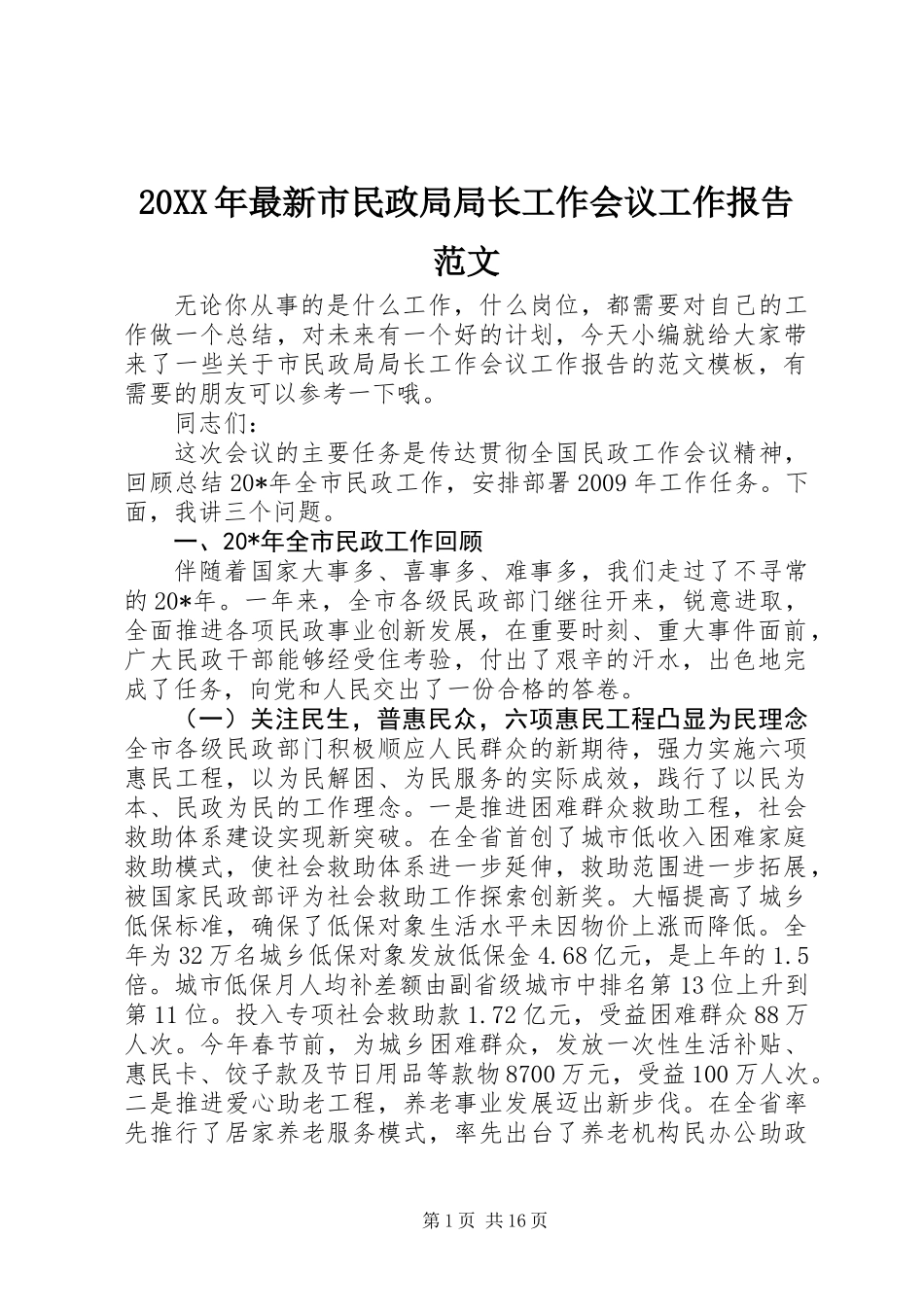 20XX年最新市民政局局长工作会议工作报告范文_第1页