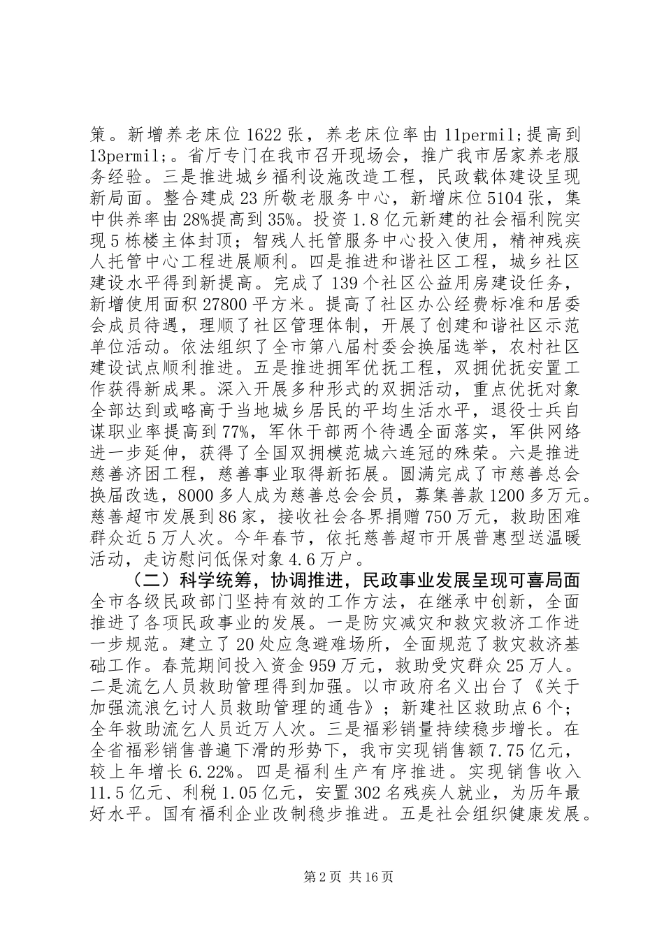 20XX年最新市民政局局长工作会议工作报告范文_第2页