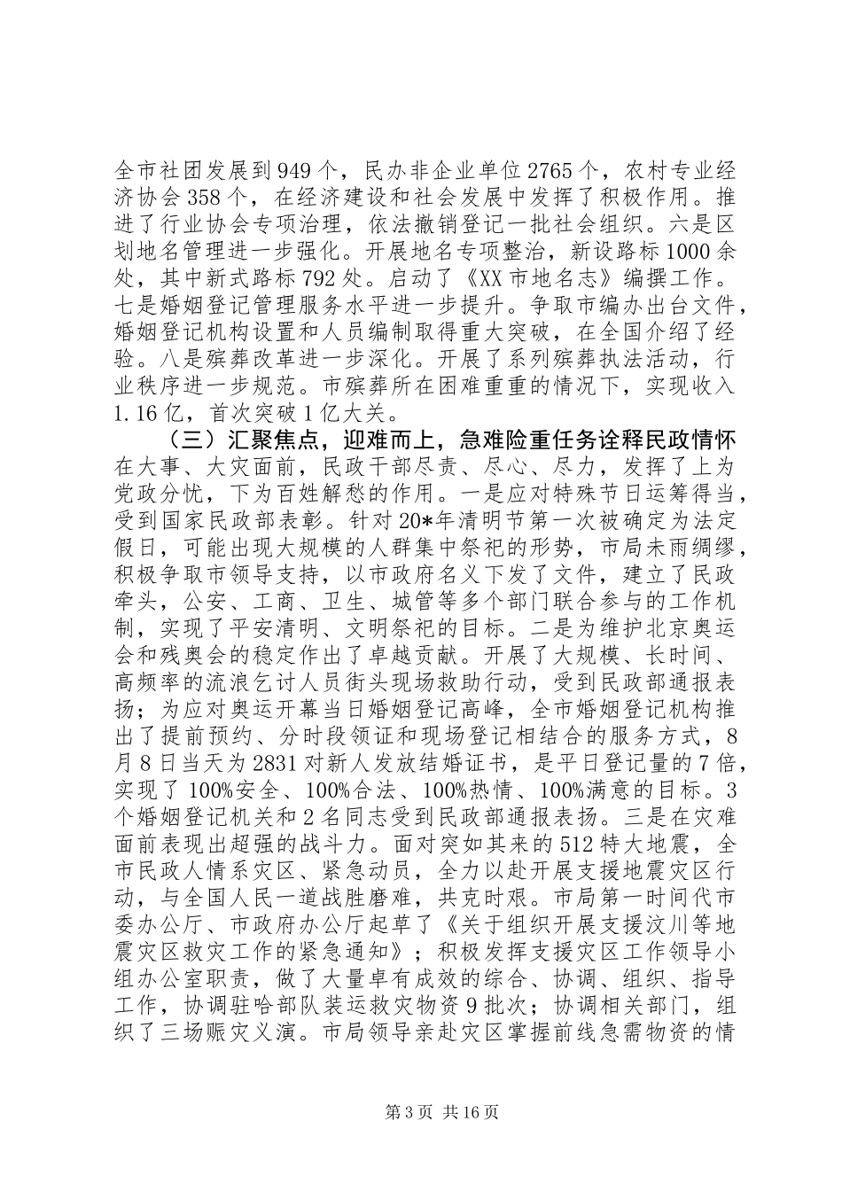 20XX年最新市民政局局长工作会议工作报告范文_第3页