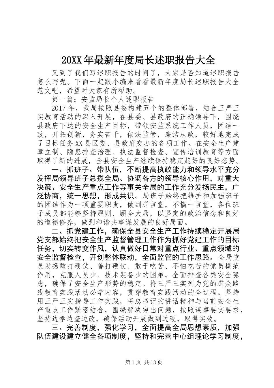 20XX年最新年度局长述职报告大全_第1页
