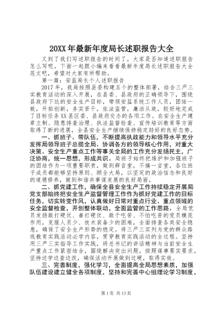 20XX年最新年度局长述职报告大全