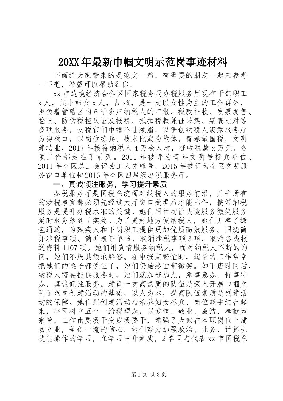 20XX年最新巾帼文明示范岗事迹材料_第1页