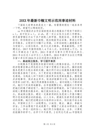 20XX年最新巾帼文明示范岗事迹材料
