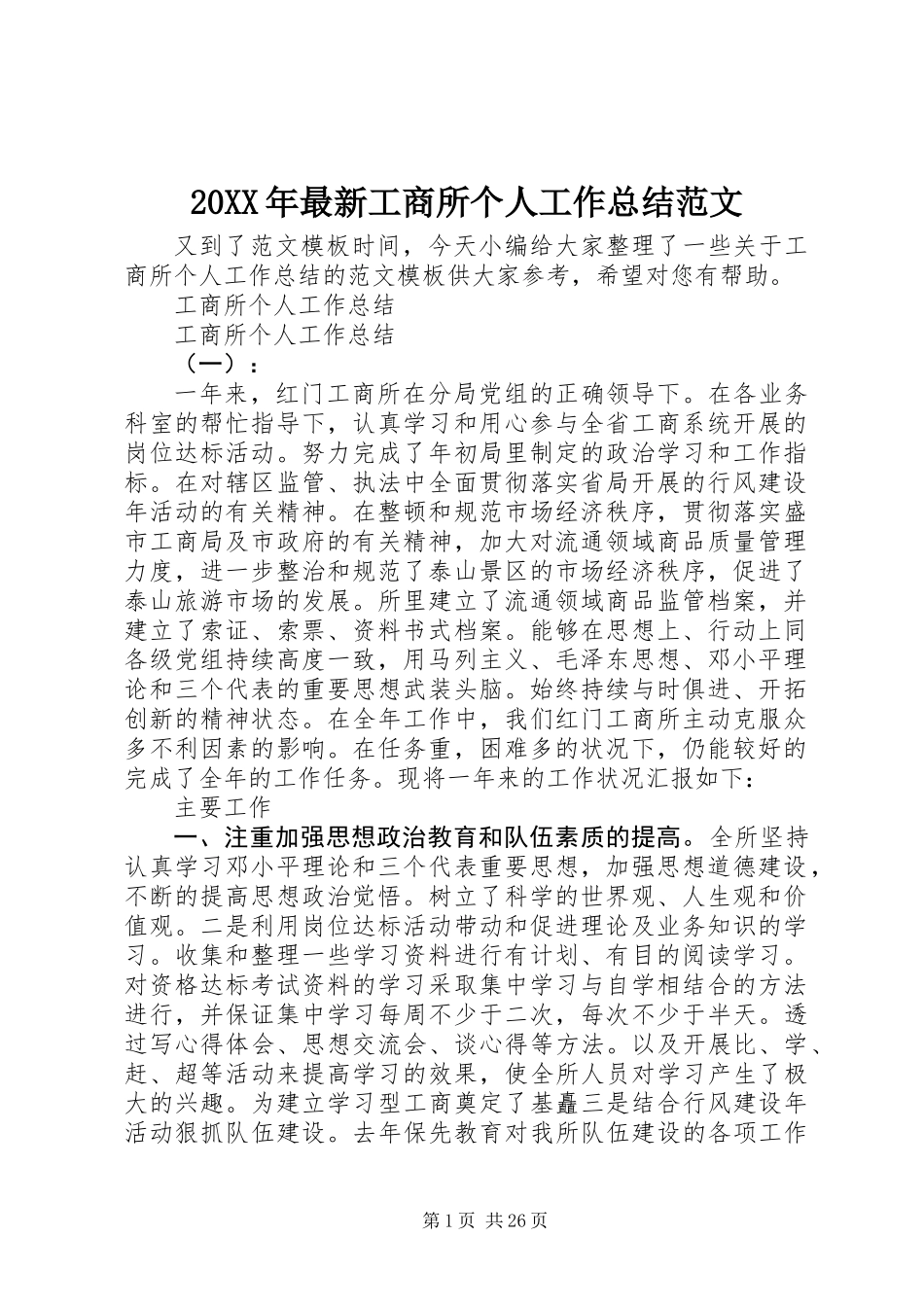 20XX年最新工商所个人工作总结范文_第1页