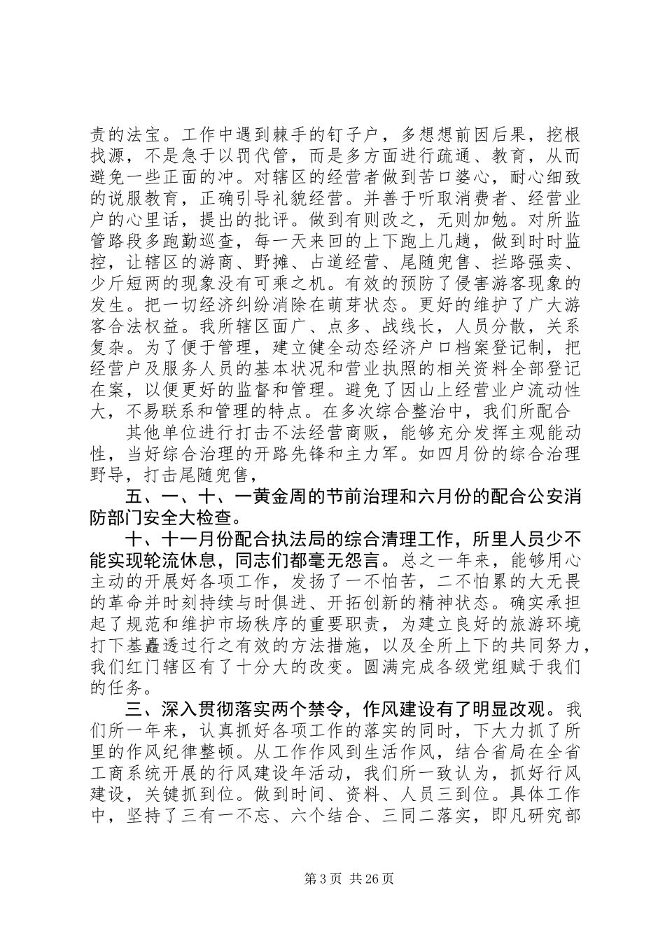 20XX年最新工商所个人工作总结范文_第3页