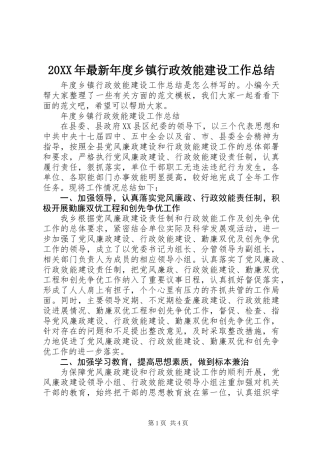 20XX年最新年度乡镇行政效能建设工作总结