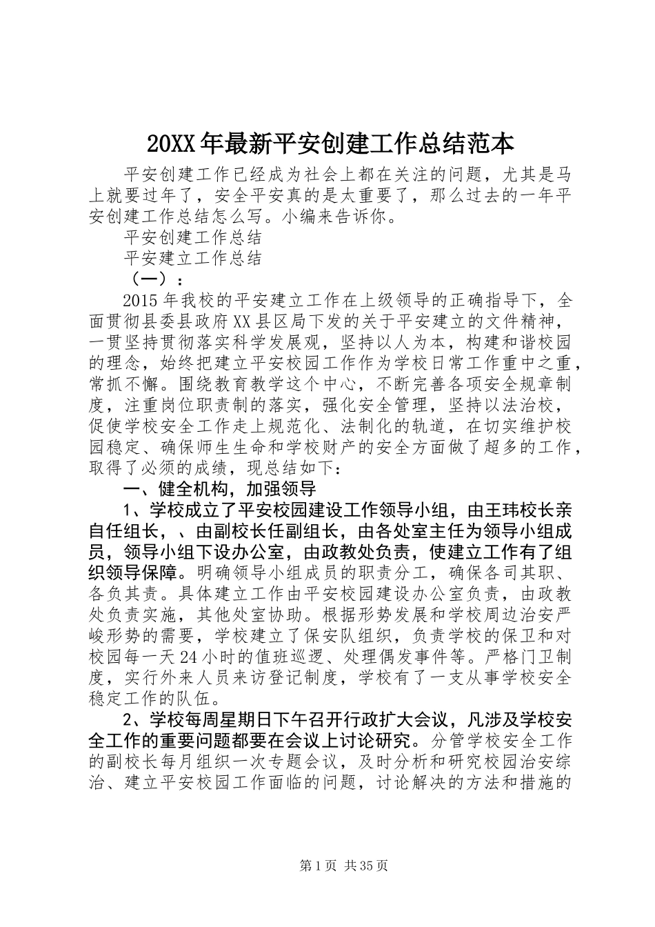 20XX年最新平安创建工作总结范本_第1页