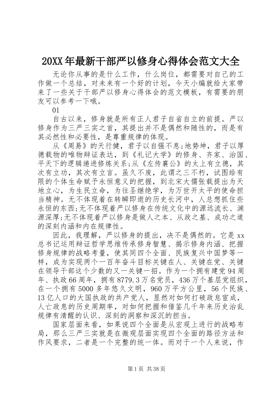 20XX年最新干部严以修身心得体会范文大全_第1页