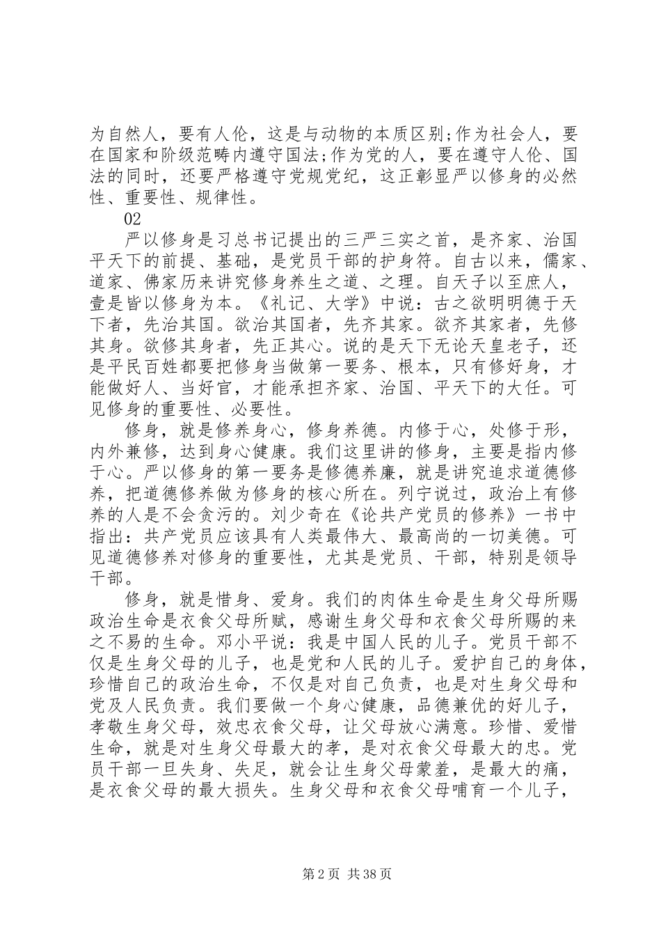 20XX年最新干部严以修身心得体会范文大全_第2页