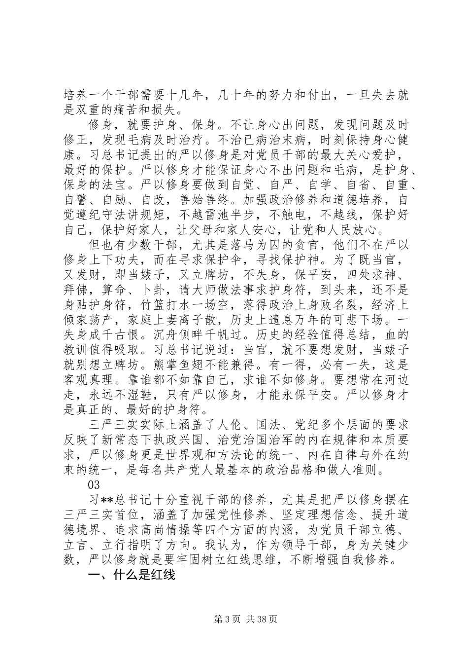 20XX年最新干部严以修身心得体会范文大全_第3页