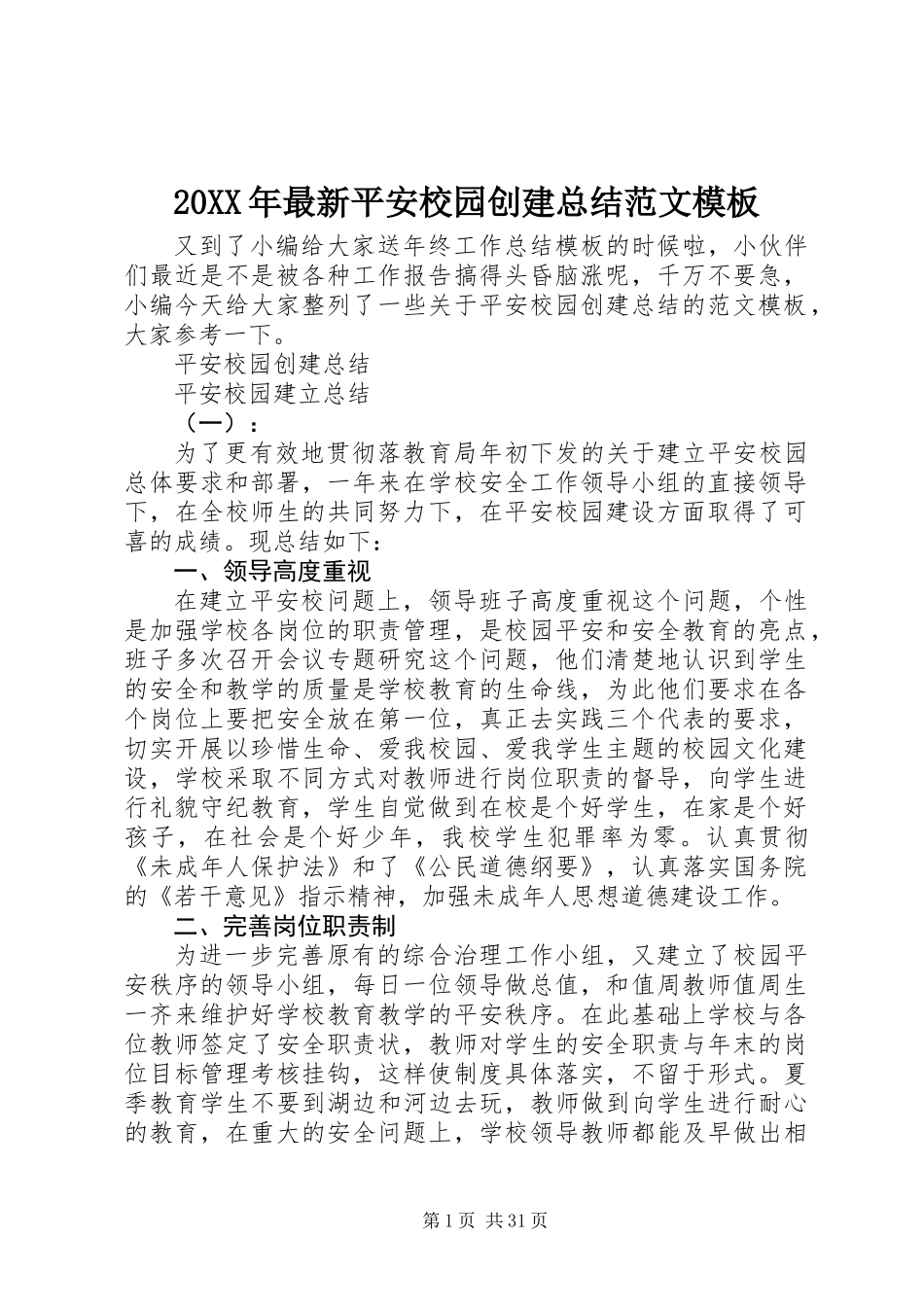 20XX年最新平安校园创建总结范文模板_第1页