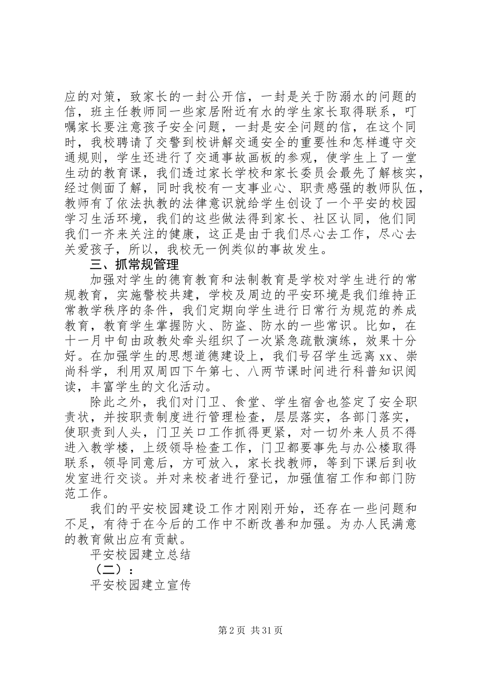 20XX年最新平安校园创建总结范文模板_第2页