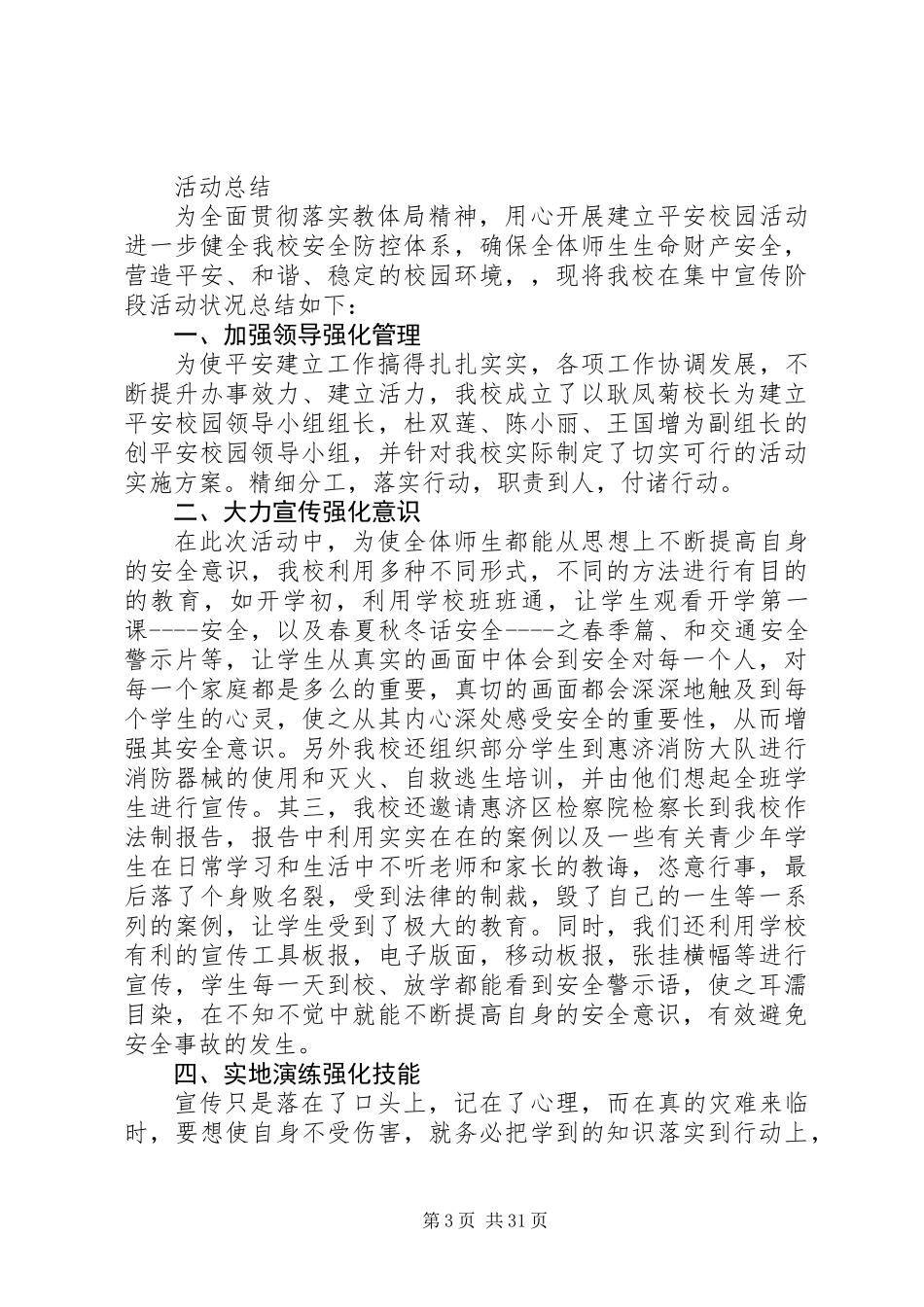 20XX年最新平安校园创建总结范文模板_第3页