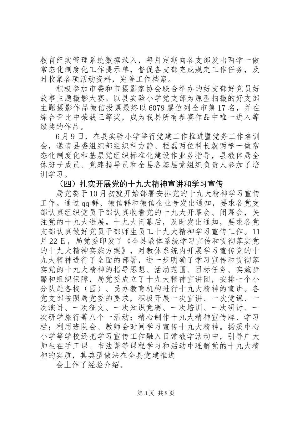 20XX年最新年度教体局党建工作总结范文大全_第3页