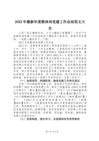 20XX年最新年度教体局党建工作总结范文大全