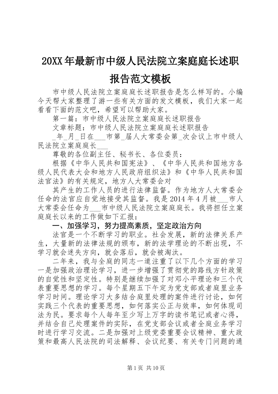 20XX年最新市中级人民法院立案庭庭长述职报告范文模板_第1页