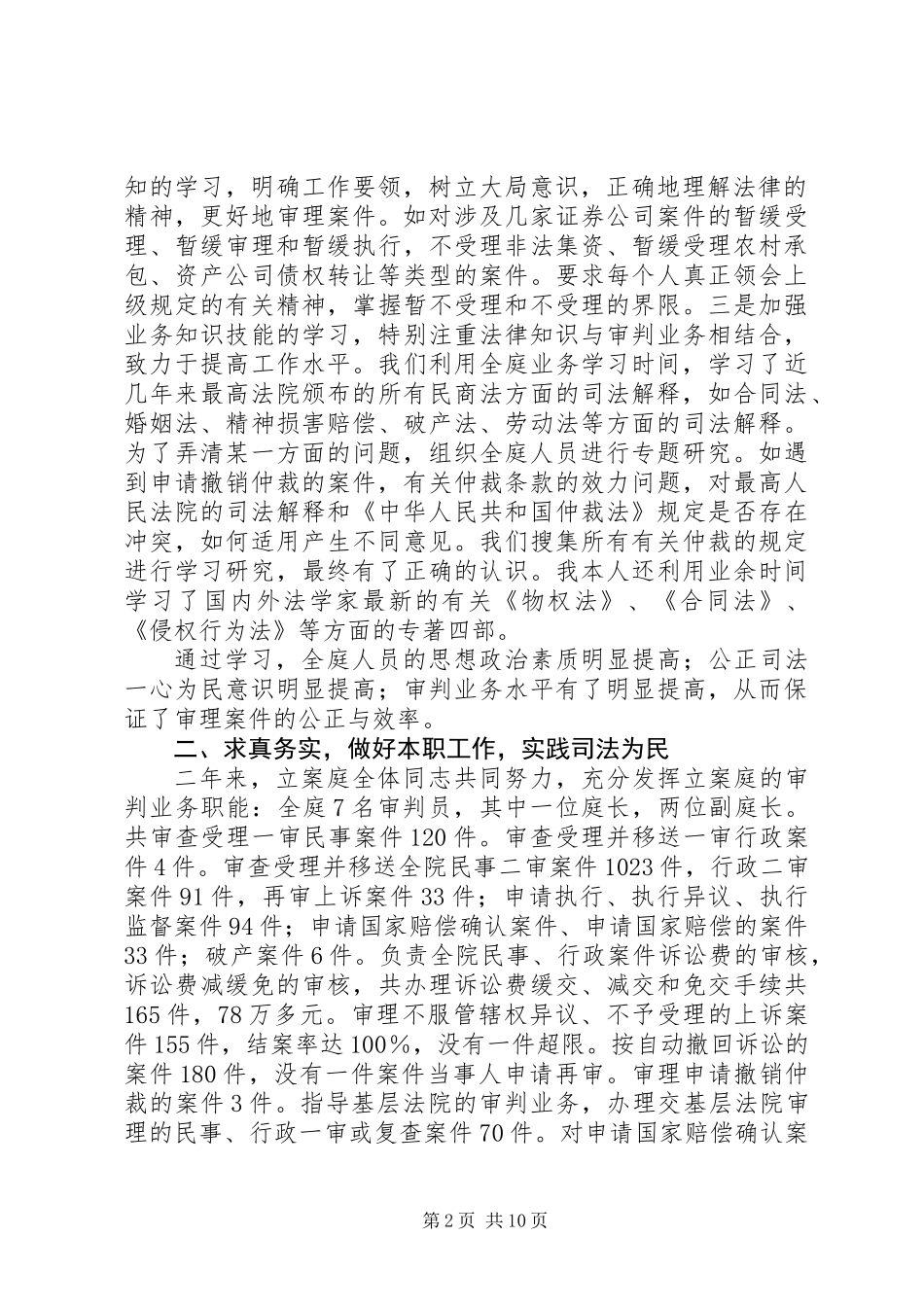 20XX年最新市中级人民法院立案庭庭长述职报告范文模板_第2页