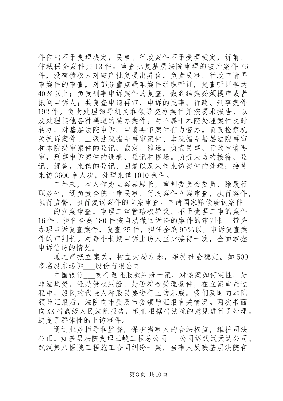20XX年最新市中级人民法院立案庭庭长述职报告范文模板_第3页