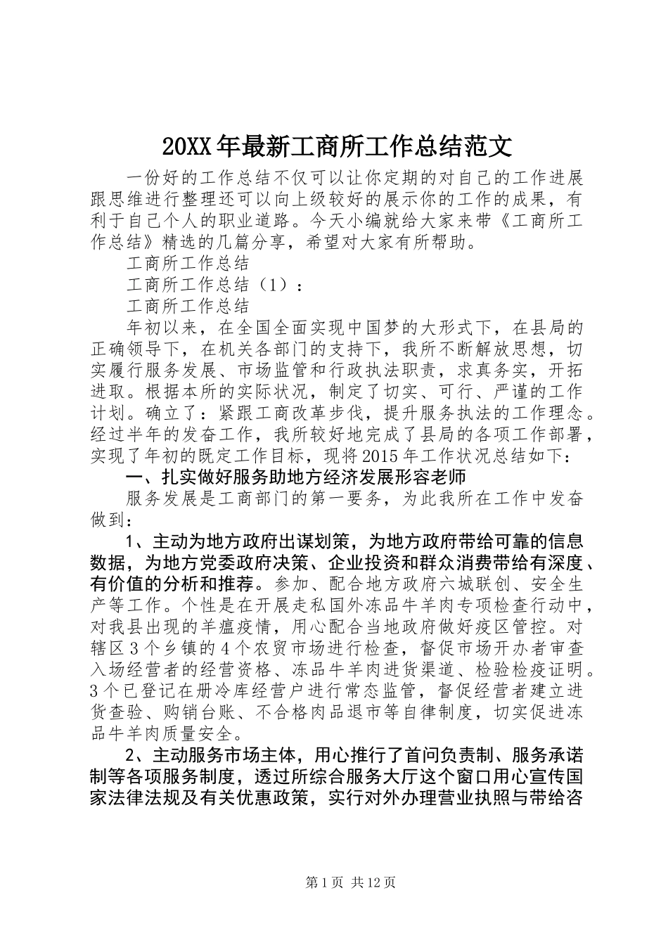 20XX年最新工商所工作总结范文_第1页