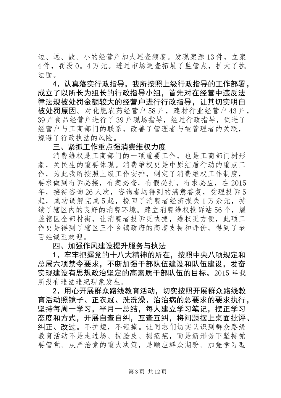20XX年最新工商所工作总结范文_第3页