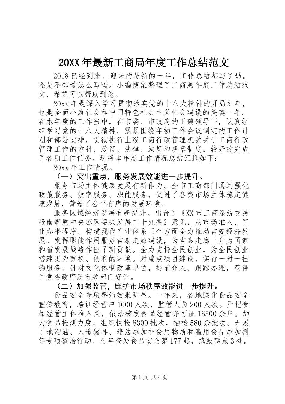 20XX年最新工商局年度工作总结范文_第1页