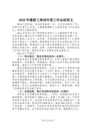 20XX年最新工商局年度工作总结范文
