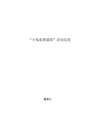 小兔逛果蔬园活动反思Document