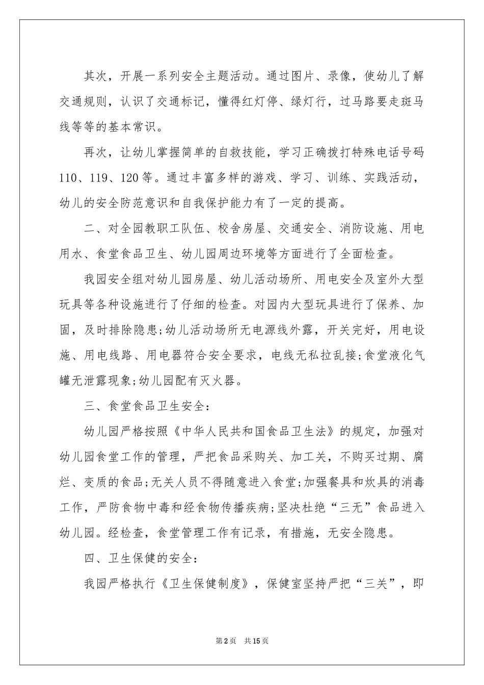 幼儿园安全工作自检自查报告_第2页