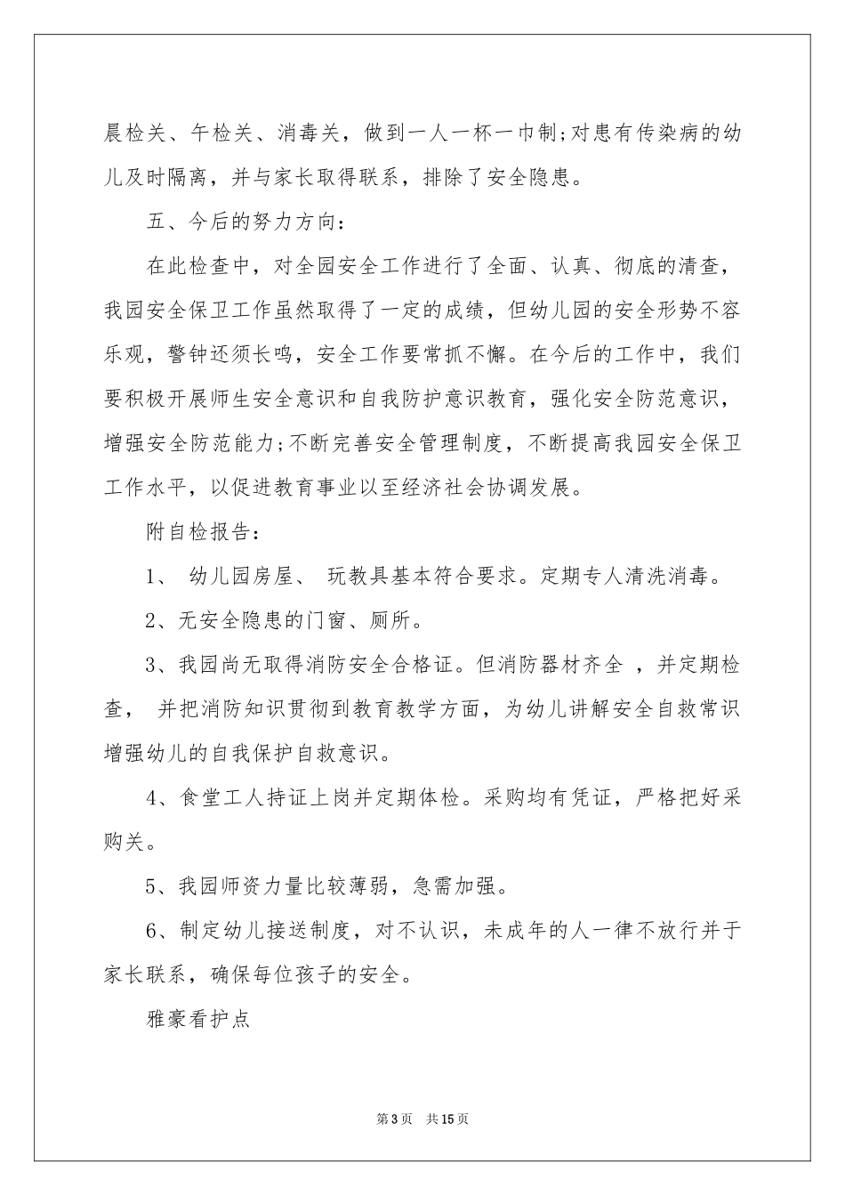幼儿园安全工作自检自查报告_第3页