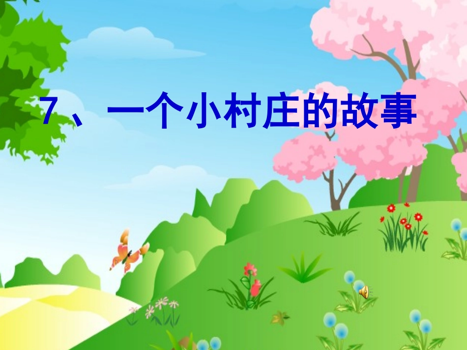 一个小村庄的故事70766_第1页