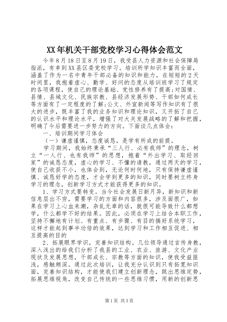 XX年机关干部党校学习心得体会范文_第1页