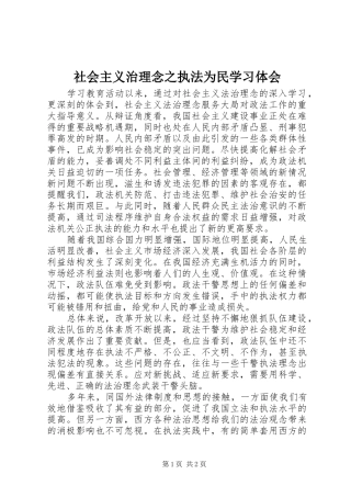 社会主义治理念之执法为民学习体会
