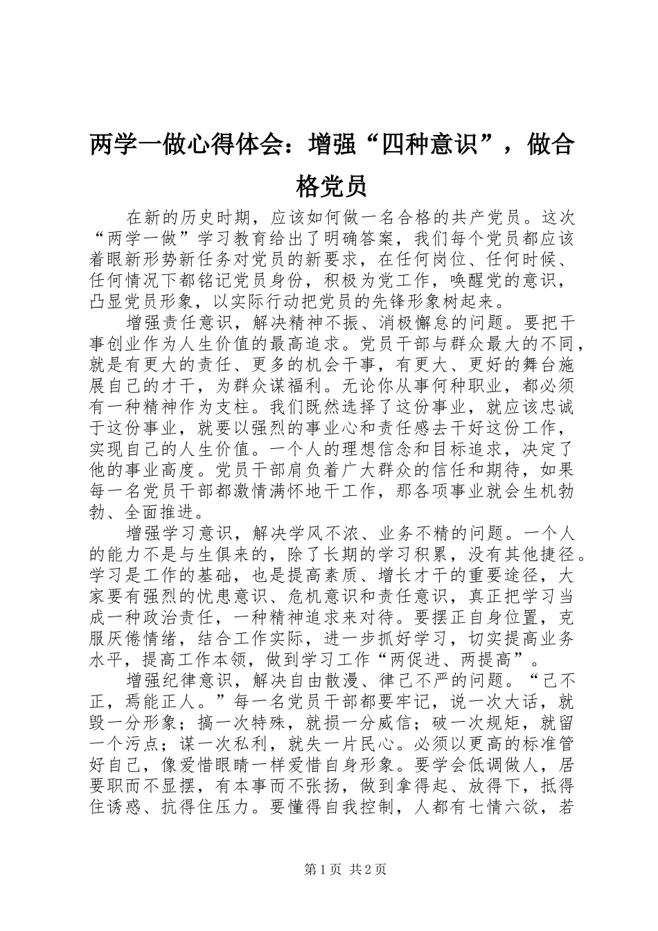 两学一做心得体会：增强“四种意识”，做合格党员_第1页