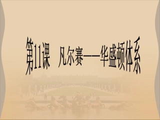 凡尔赛-华盛顿体系课件