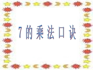 七的乘法口诀PPT课件