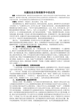 问题创设在物理教学中的应用