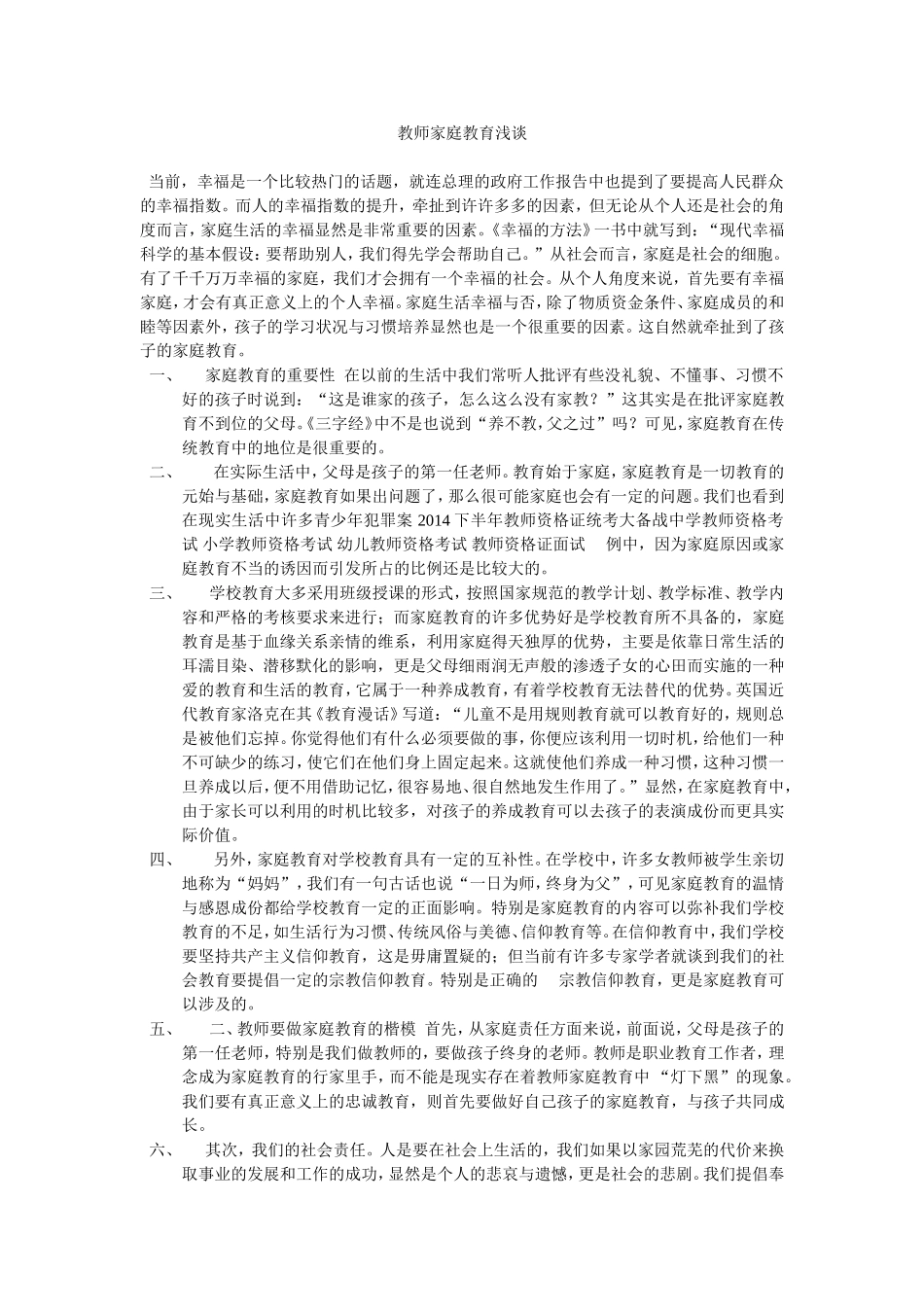 教师家庭教育浅谈_第1页