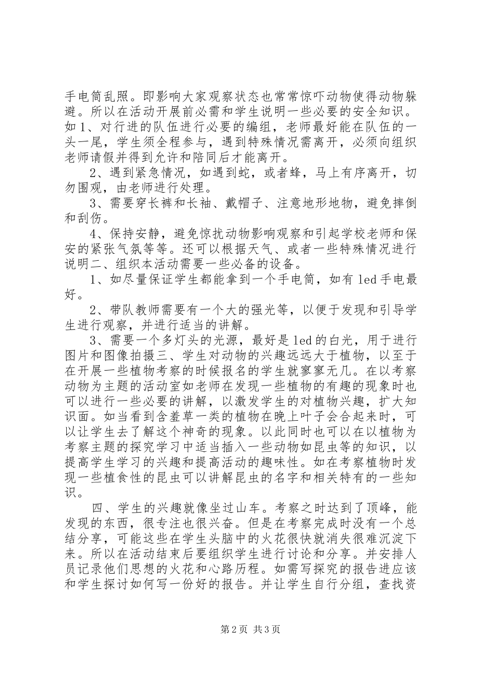 组织夜观和自然考察活动心得体会_第2页