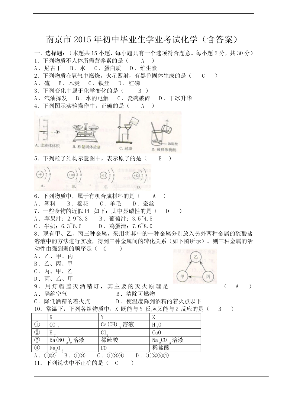 江苏省南京市2015年中考化学试题(含答案) _第1页