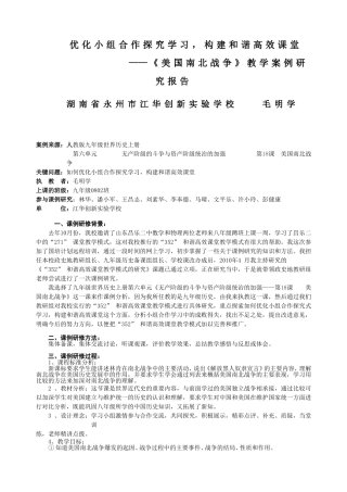 优化小组合作探究学习，构建和谐高效课堂——《美国南北战争》教学案例研究报告毛明学