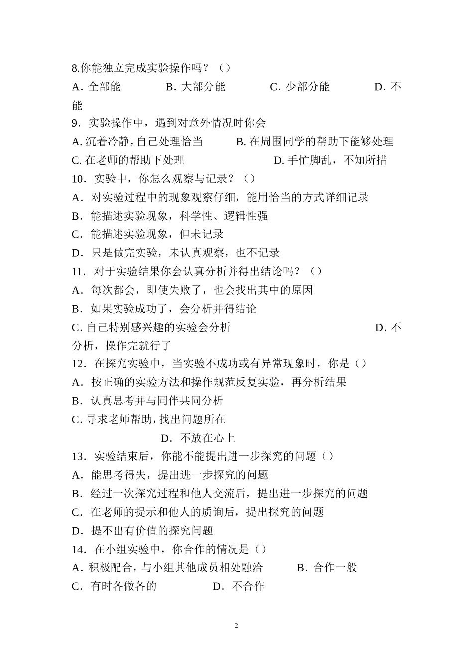 初中生物探究能力情况调查问卷_第2页