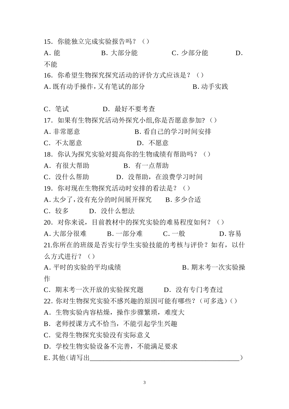 初中生物探究能力情况调查问卷_第3页